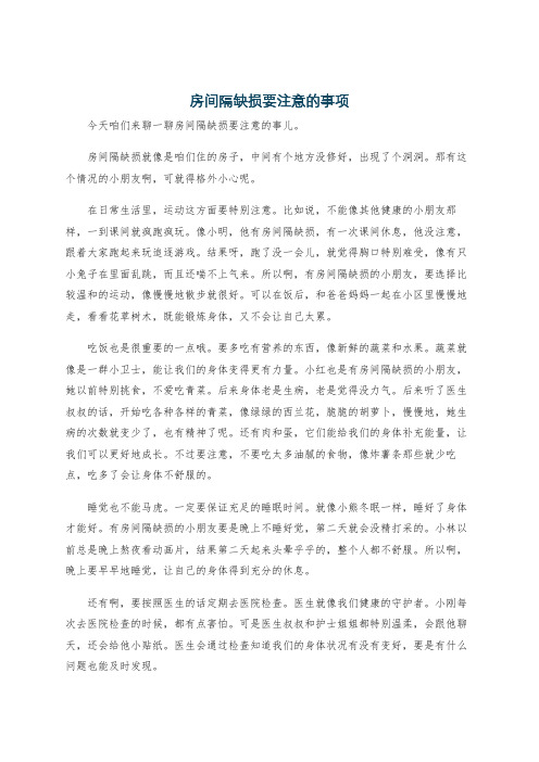 房间隔缺损要注意的事项