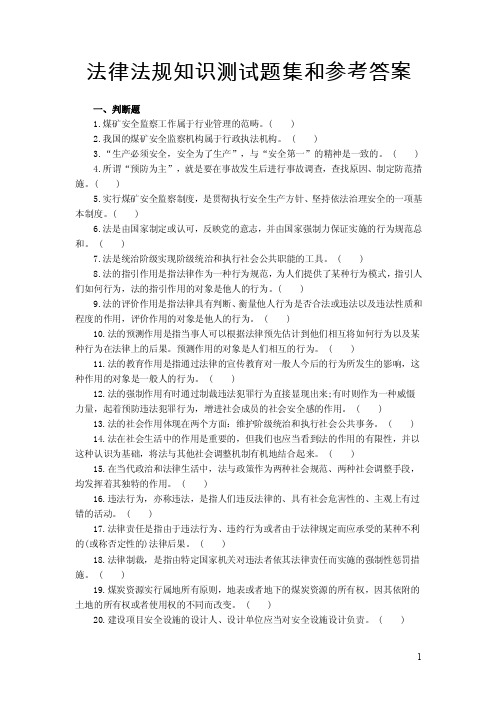 法律法规知识测试题集和参考答案