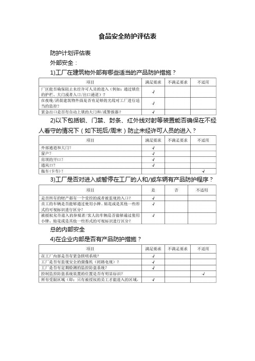 食品安全防护评估表