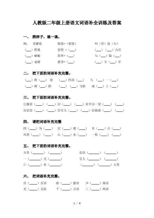 人教版二年级上册语文词语补全训练及答案