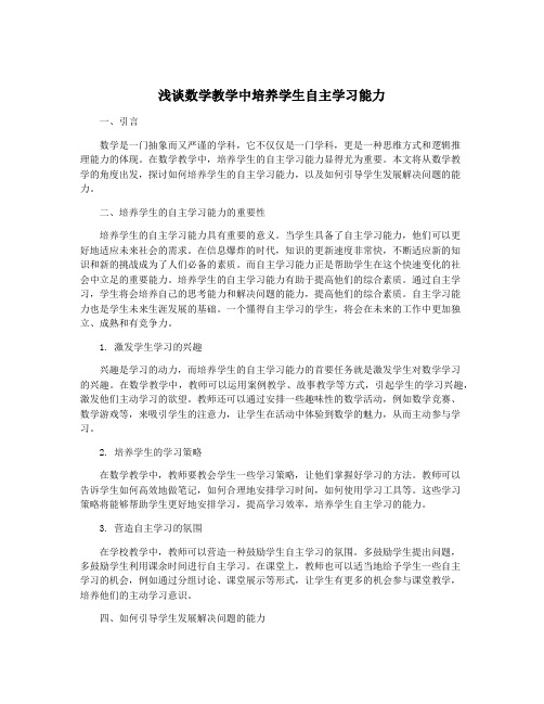 浅谈数学教学中培养学生自主学习能力