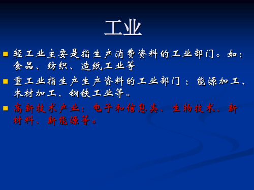 人教版地理八年级上册第三节工业课件(共34张PPT)