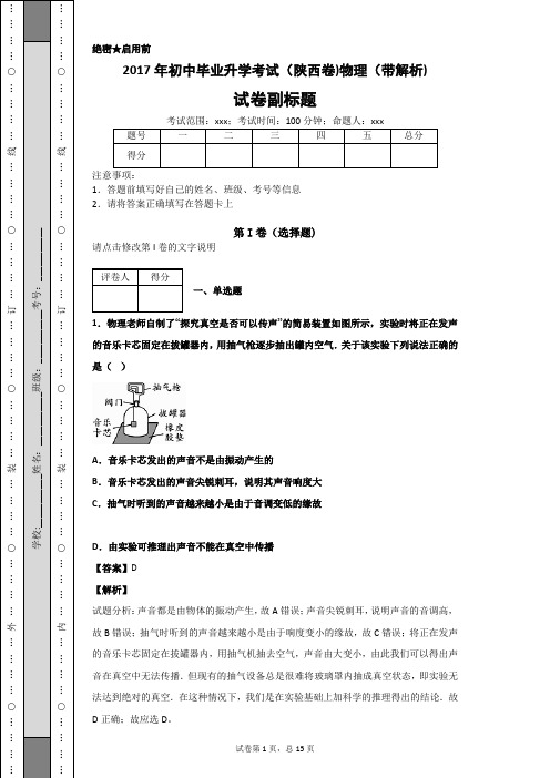 2017年初中毕业升学考试(陕西卷)物理(带解析)-b70ea47f1aa74a94bad3aec8eb6a5ee6