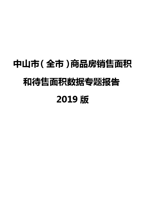 中山市(全市)商品房销售面积和待售面积数据专题报告2019版