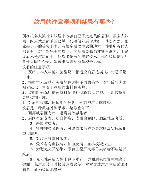 纹眉的注意事项和禁忌有哪些？