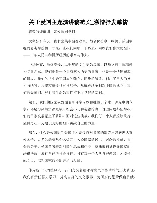 关于爱国主题演讲稿范文_激情抒发感情