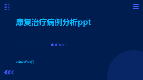 康复治疗病例分析ppt