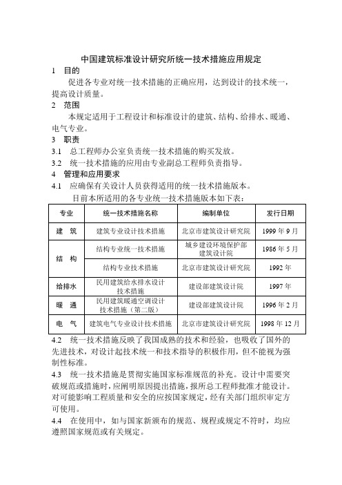 推荐-中国建筑标准设计研究所统一技术措施应用规定 精品