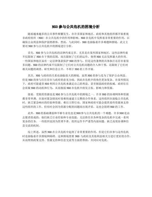 NGO参与公共危机的困境分析