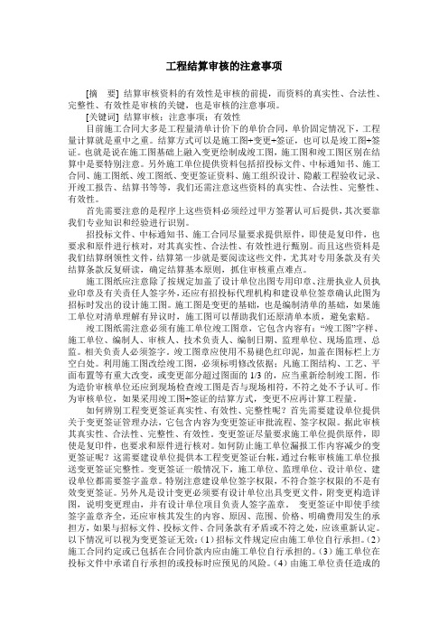 工程结算审核的注意事项