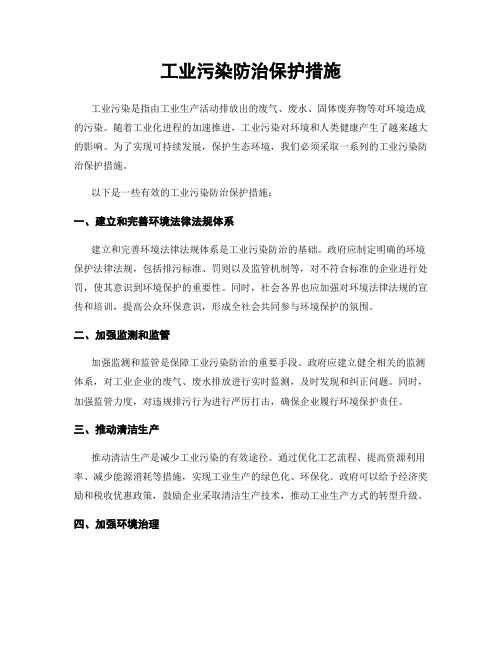 工业污染防治保护措施