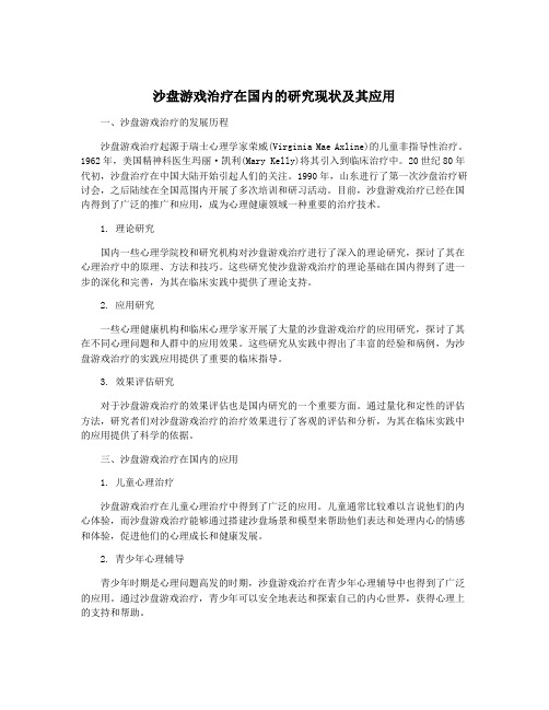 沙盘游戏治疗在国内的研究现状及其应用