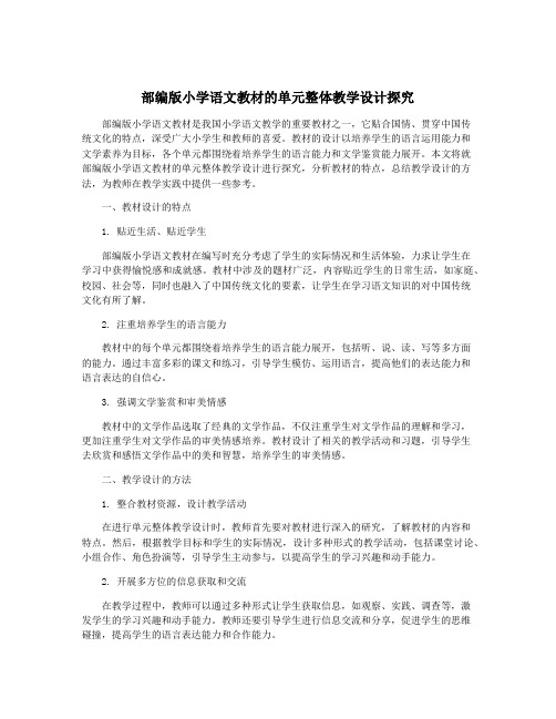 部编版小学语文教材的单元整体教学设计探究