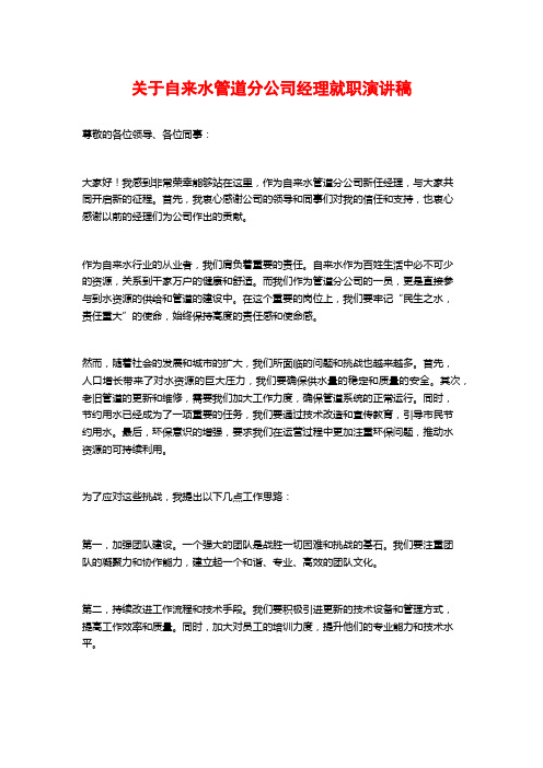 关于自来水管道分公司经理就职演讲稿