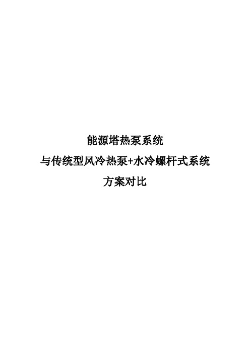 能源塔与水冷螺杆 风冷热泵方案对比