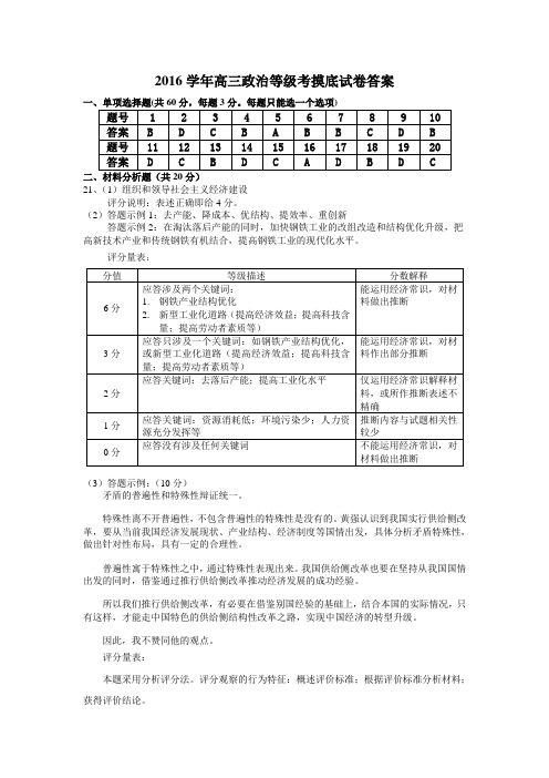 2016学年高三政治等级考摸底试卷答案