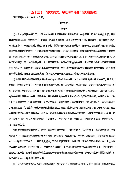 2018届高考语文总温习验收达标练五十三“散文词义句意明白得题”