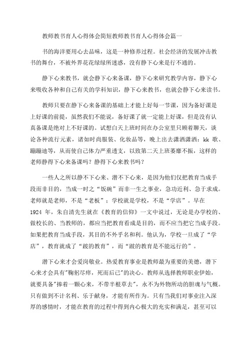 2023年教师教书育人心得体会简短教师教书育人心得体会(6篇)