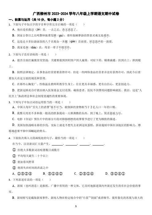 广西柳州市2023-2024学年八年级上学期语文期中试卷(含答案)2