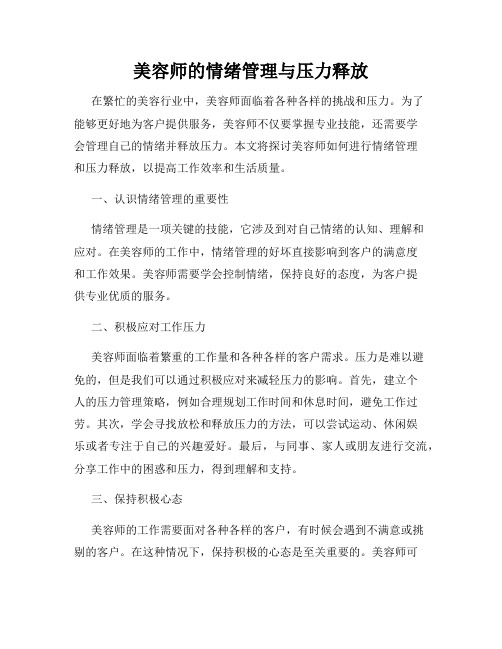 美容师的情绪管理与压力释放