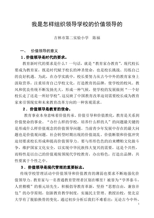 我是怎 样组织领导学校的价值领导的