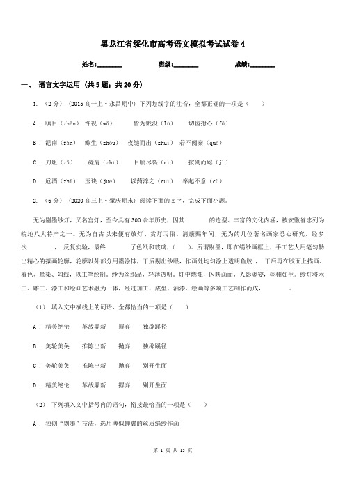 黑龙江省绥化市高考语文模拟考试试卷4