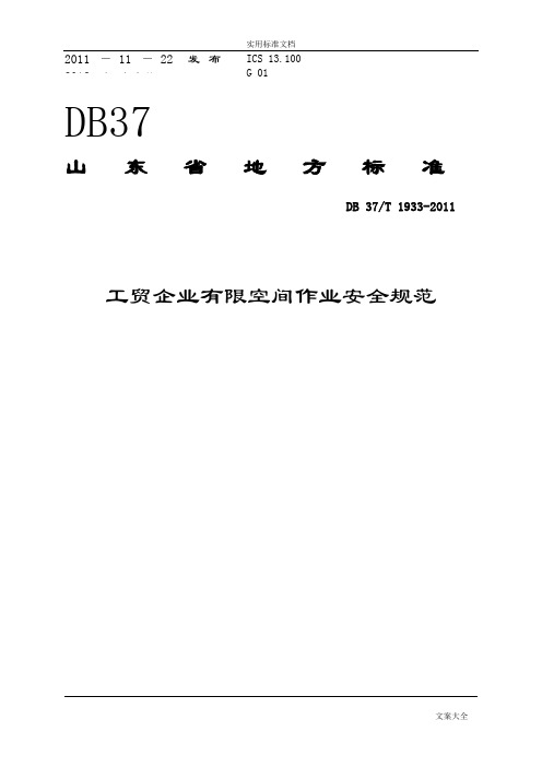 DB37T1933-2011工贸企业有限空间作业安全系统要求规范