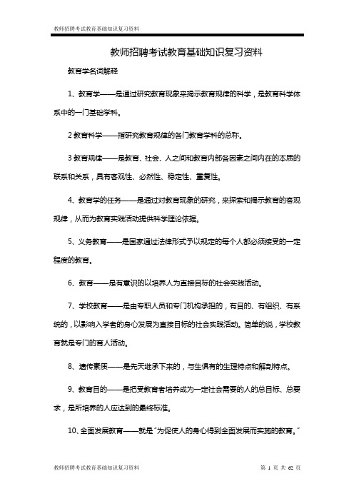 教师招聘考试教育基础知识复习资料