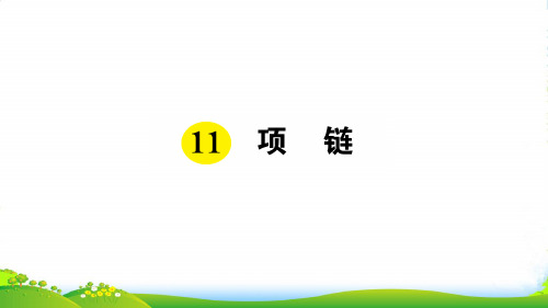 部编版一年级语文上册：11 项链-练习课件