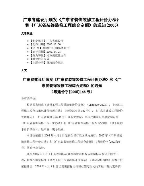 广东省建设厅颁发《广东省装饰装修工程计价办法》和《广东省装饰装修工程综合定额》的通知(2005)