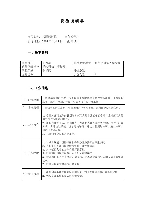 房地产公司拓展部岗位职责模版