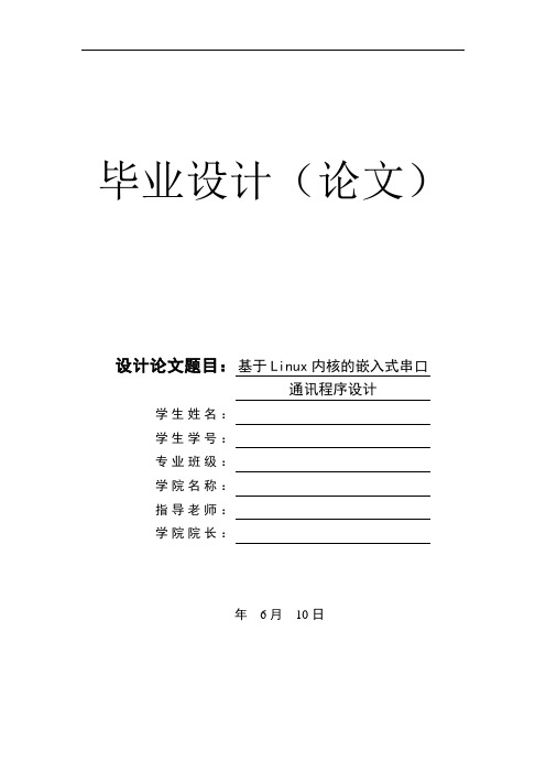 基于Linux内核的嵌入式串口通讯程序设计论文