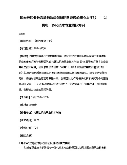 国家级职业教育教师教学创新团队建设的研究与实践——以机电一体化技术专业团队为例