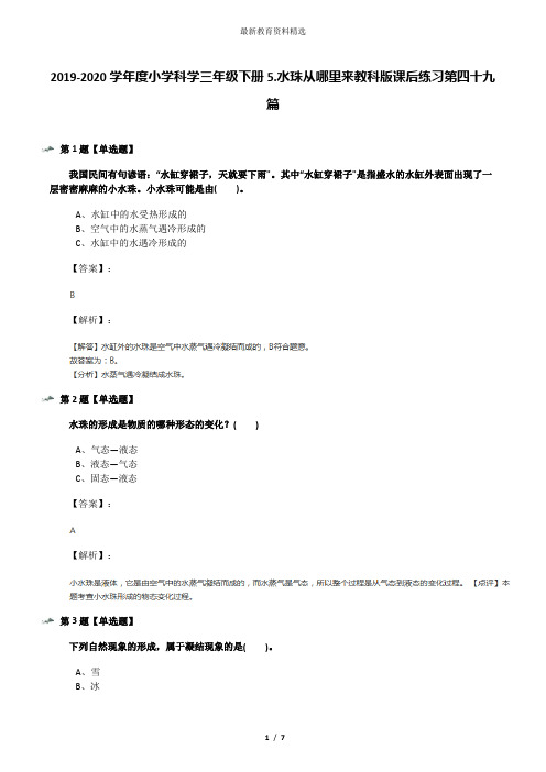 2019-2020学年度小学科学三年级下册5.水珠从哪里来教科版课后练习第四十九篇