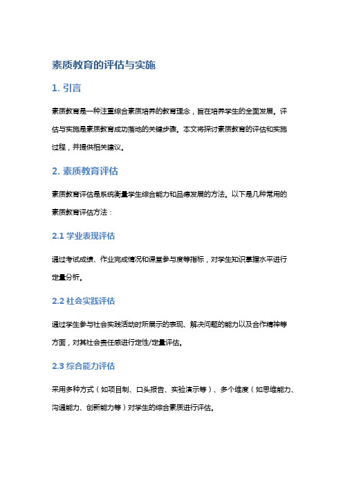 素质教育的评估与实施