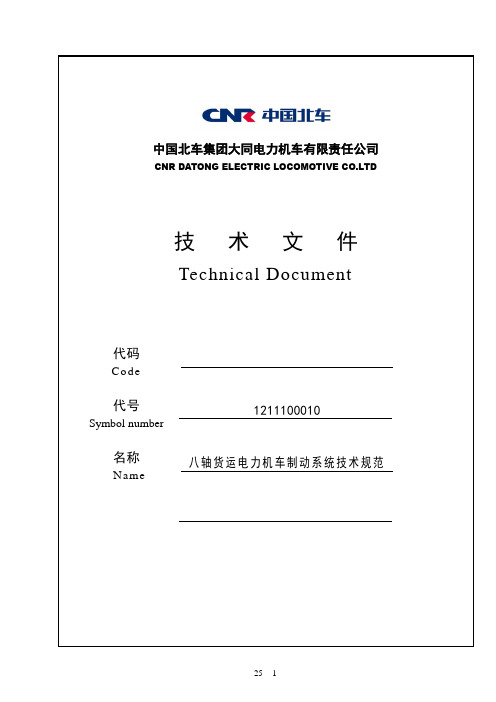 八轴货运电力机车制动系统技术规范1211100010(DOC)