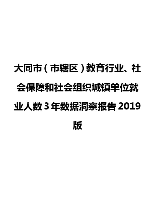 大同市(市辖区)教育行业、社会保障和社会组织城镇单位就业人数3年数据洞察报告2019版