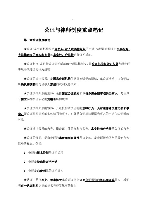 公证与律师制度重点笔记