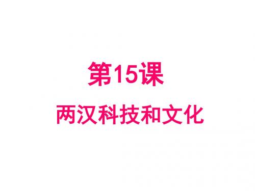 人教部编版七年级历史上册第15课 两汉的科技和文化课件(共19张PPT)