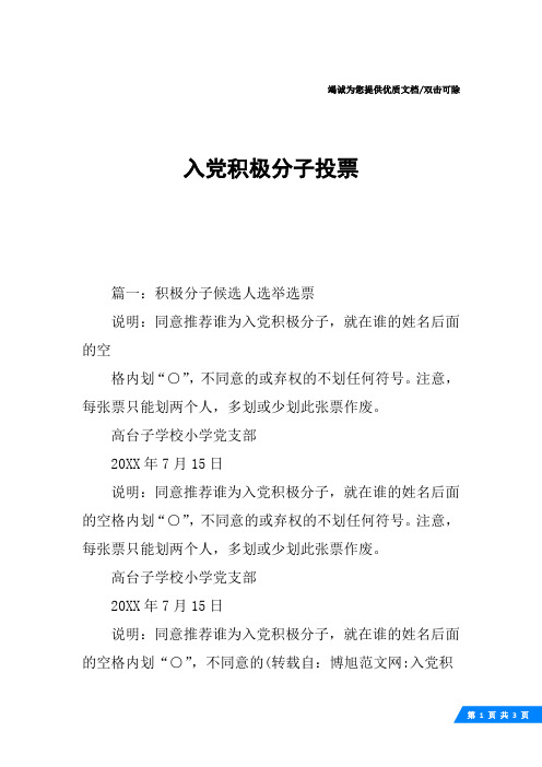 入党积极分子投票