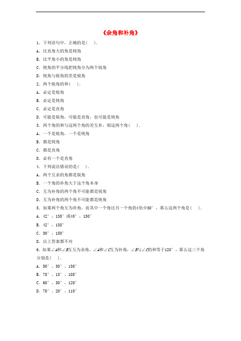 七年级数学上册 4.6 角 4.6.3 余角和补角习题1(无答案)(新版)华东师大版