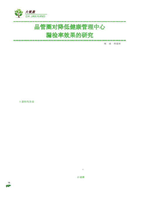 品管圈对降低健康管理中心漏检率效果的研究