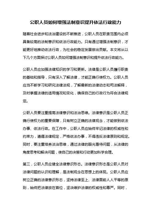 公职人员如何增强法制意识提升依法行政能力