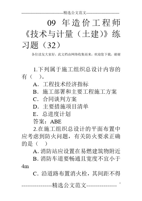 09年造价工程师《技术与计量(土建)》练习题(32)