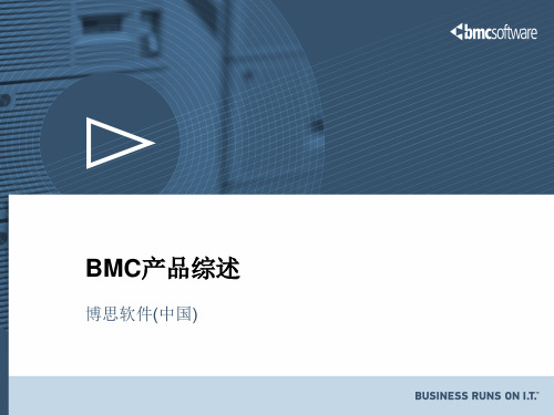 BMC产品综述