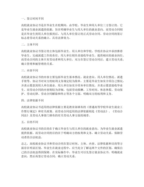 高校就业协议书和劳动合同的区别