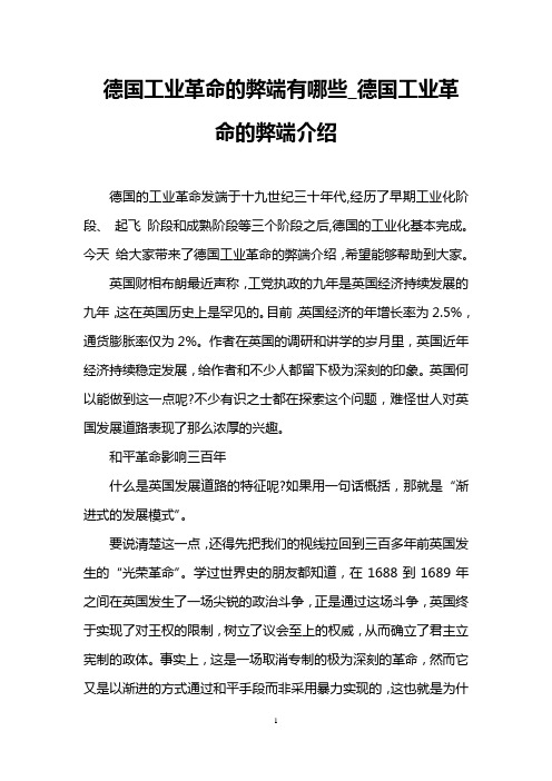 德国工业革命的弊端有哪些_德国工业革命的弊端介绍