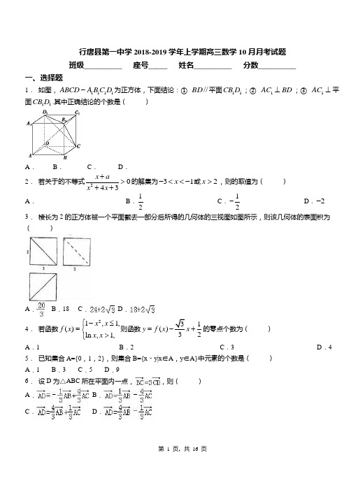 行唐县第一中学2018-2019学年上学期高三数学10月月考试题