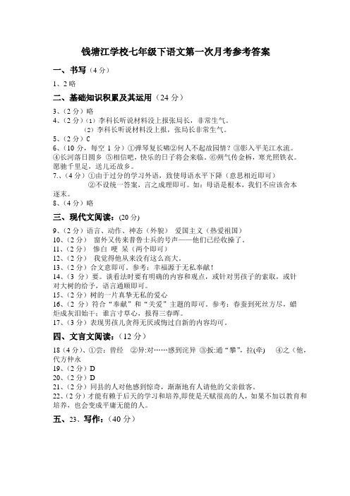 钱塘江学校2009学年人教版七年级第二学期第一次月考语文试卷