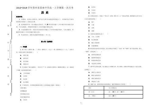 2018-2019学年贵州省思南中学高一上学期第一次月考历史试题(解析版)